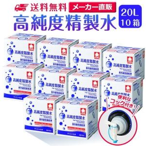 高純度精製水(純水) 大容量 20L入り コック付き 10箱...