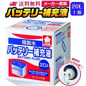 バッテリー補充液 精製水(純水) 大容量 20L入り コック...