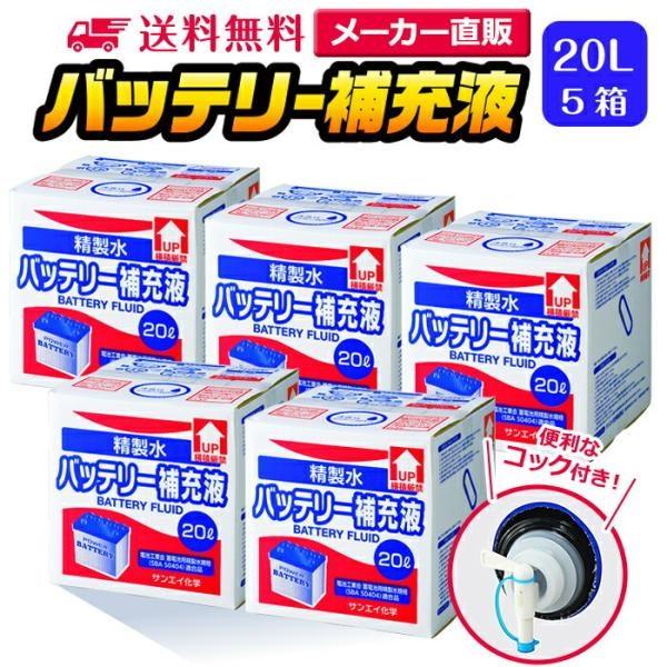 精製水 20l 車 バッテリー補充液 20L × 5箱 コック付き サンエイ化学 洗車 窓拭き 業務...