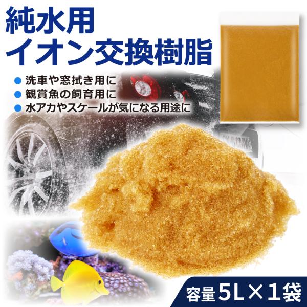 イオン交換樹脂 純水 用 5L MB-5 新品 洗車 車 純水器 バイク 水垢 精製水 サンエイ化学