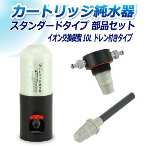 サンエイ化学 カートリッジ純水器 10L スタンダードタイプ 部品セット