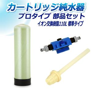 サンエイ化学 カートリッジ純水器 5L プロタイプ 部品セット CP-5 純水