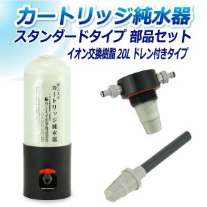 サンエイ化学 カートリッジ純水器 12L スタンダードタイプ 部品セット