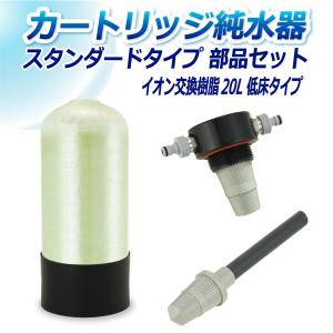 サンエイ化学 カートリッジ純水器 10L スタンダードタイプ 部品セット