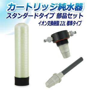 サンエイ化学 カートリッジ純水器 12L スタンダードタイプ 部品セット