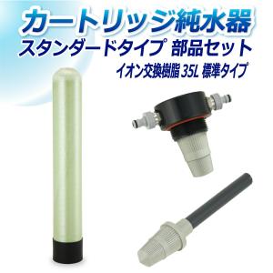 サンエイ化学 カートリッジ純水器 12L スタンダードタイプ 部品セット