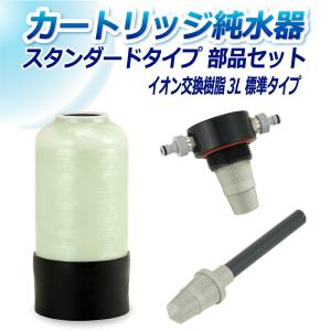 サンエイ化学 カートリッジ純水器 5L スタンダードタイプ 部品セット