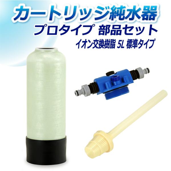 サンエイ化学 カートリッジ純水器 5L プロタイプ 部品セット CP-5 純水 洗車