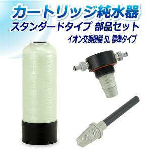 サンエイ化学 カートリッジ純水器 12L スタンダードタイプ 部品セット