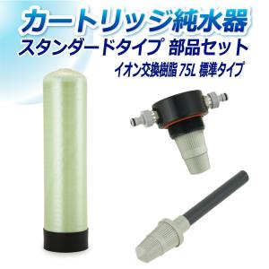 サンエイ化学 カートリッジ純水器 12L スタンダードタイプ 部品セット