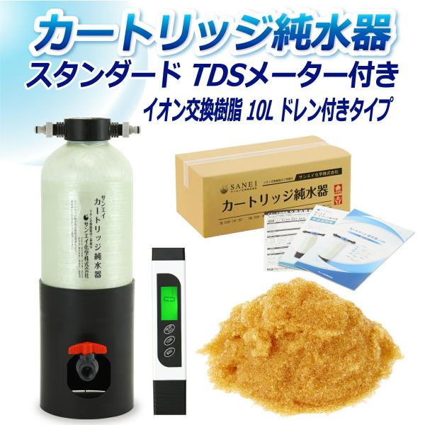 カートリッジ 純水器 10L スタンダードタイプ TDSメーター付き ドレン付き CPD-10DE-...