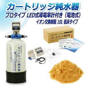 カートリッジ 純水器 10L プロタイプ LED式導電率計(電池式)付き 低床タイプ CPD-10T-7771 イオン交換樹脂 10L入り 洗車 業務 用 サンエイ化学