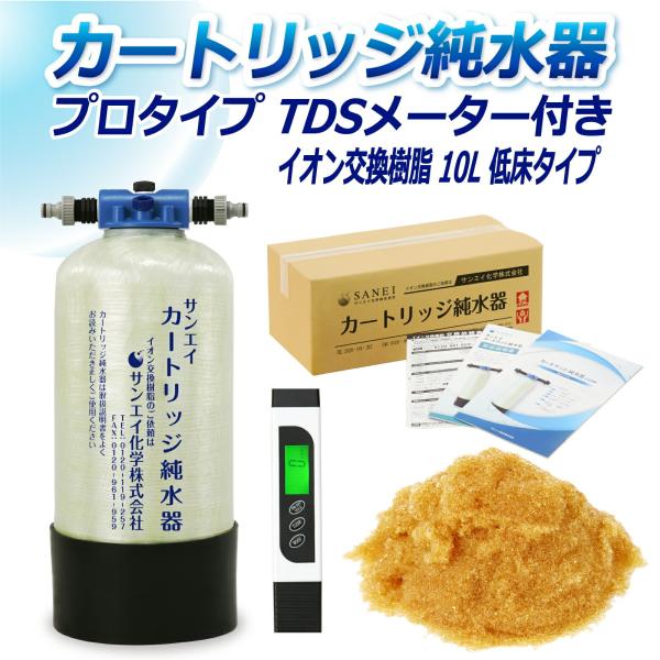 カートリッジ 純水器 10L プロタイプ TDSメーター付き 低床タイプ CPD-10T-TDS イ...