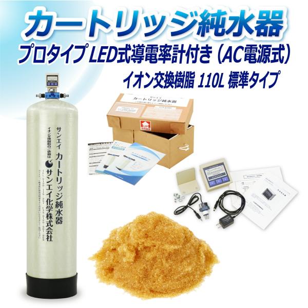 カートリッジ 純水器 110L プロタイプ LED式導電率計(AC電源式)付き CPD-110-77...