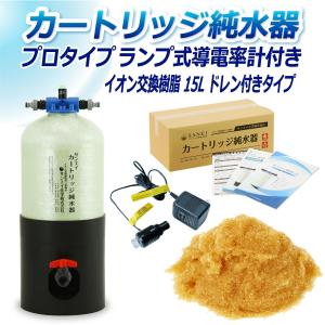 カートリッジ 純水器 15L プロタイプ ランプ式導電率計付き ドレン付き CPD-15D-7031 イオン交換樹脂 15L入り 洗車 業務 用 サンエイ化学｜mizu-syori