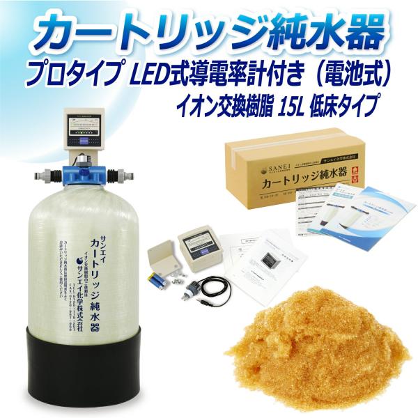 カートリッジ 純水器 15L プロタイプ LED式導電率計(電池式)付き 低床タイプ CPD-15T...