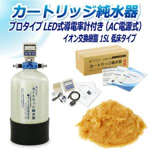 カートリッジ 純水器 15L プロタイプ LED式導電率計(AC電源式)付き 低床タイプ CPD-15T-7772 イオン交換樹脂 15L入り 洗車 業務 用 サンエイ化学