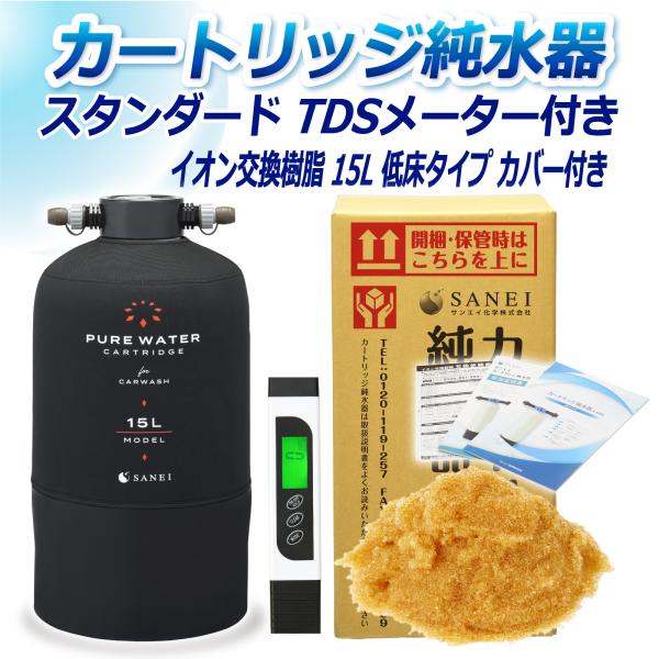 カートリッジ 純水器 15L スタンダードタイプ TDSメーター付き 低床タイプ カバー付き CPD...