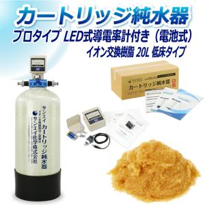カートリッジ 純水器 20L プロタイプ LED式導電率計(電池式)付き 低床タイプ CPD-20T-7771 イオン交換樹脂 20L入り 洗車 業務 用 サンエイ化学