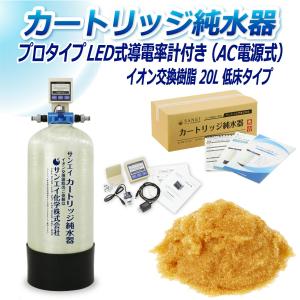 カートリッジ 純水器 20L プロタイプ LED式導電率計(AC電源式)付き 低床タイプ CPD-20T-7772 イオン交換樹脂 20L入り 洗車 業務 用 サンエイ化学