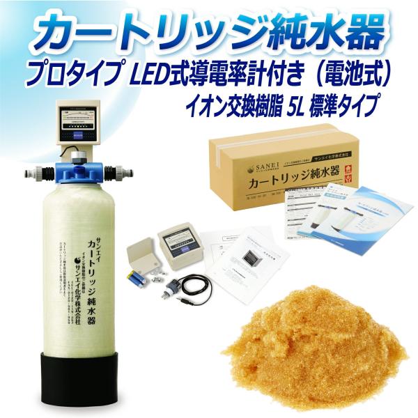 カートリッジ 純水器 5L プロタイプ LED式導電率計(電池式)付き CPD-5-7771 イオン...