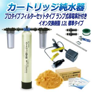 カートリッジ 純水器 12L プロタイプ フィルターセットタイプ ランプ式導電率計付き CPDF-12-7031 イオン交換樹脂 12L入り 洗車 業務 用 サンエイ化学｜mizu-syori