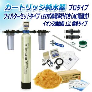 カートリッジ 純水器 12L プロタイプ フィルターセットタイプ LED式導電率計(AC電源式)付き CPDF-12-7772 イオン交換樹脂 12L入り 洗車 業務 用 サンエイ化学｜mizu-syori