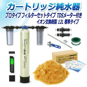 カートリッジ 純水器 12L プロタイプ フィルターセットタイプ TDSメーター付き CPDF-12-TDS イオン交換樹脂 12L入り 洗車 業務 用 サンエイ化学｜mizu-syori