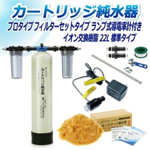 サンエイ化学 カートリッジ 純水器 3L プロタイプ フィルターセット