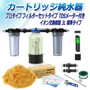 カートリッジ 純水器 3L プロタイプ フィルターセットタイプ TDSメーター付き CPDF-3-TDS イオン交換樹脂 3L入り 洗車 業務 用 サンエイ化学｜mizu-syori