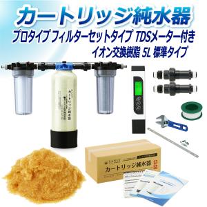 カートリッジ 純水器 5L プロタイプ フィルターセットタイプ TDSメーター付き CPDF-5-TDS イオン交換樹脂 5L入り 洗車 業務 用 サンエイ化学｜mizu-syori