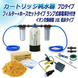 カートリッジ 純水器 10L プロタイプ フィルター＋ホースセットタイプ ランプ式導電率計付き 低床タイプ CPDFH-10T-7031 イオン交換樹脂 10L入り サンエイ化学
