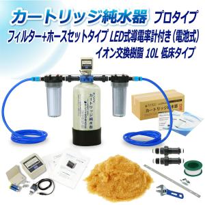 カートリッジ 純水器 10L プロタイプ フィルター＋ホースセットタイプ LED式導電率計(電池式)付 低床タイプ CPDFH-10T-7771 イオン交換樹脂 10L入 サンエイ化学
