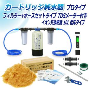 カートリッジ 純水器 10L プロタイプ フィルター＋ホースセットタイプ TDSメーター付き 低床タイプ CPDFH-10T-TDS イオン交換樹脂 10L入り サンエイ化学