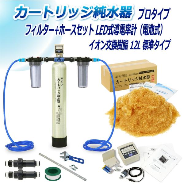 カートリッジ 純水器 12L プロタイプ フィルター＋ホースセットタイプ LED式導電率計(電池式)...