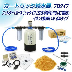 カートリッジ 純水器 15L プロタイプ フィルター＋ホースセットタイプ LED式導電率計(AC電源)付 低床タイプ CPDFH-15T-7772 イオン交換樹脂 15L入 サンエイ化学