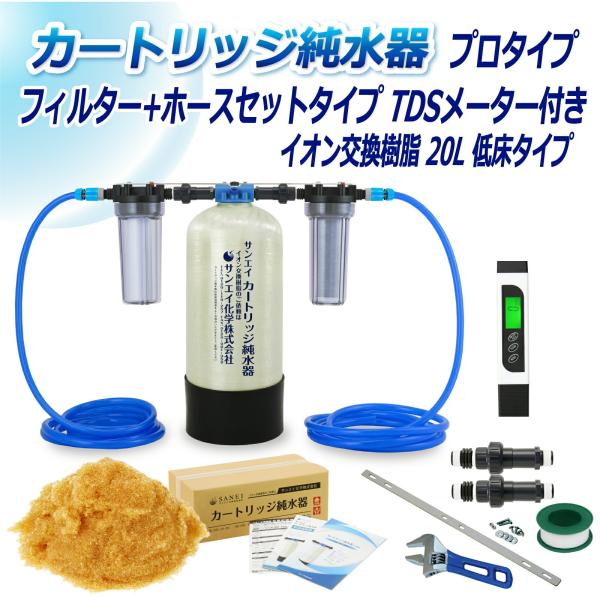 カートリッジ 純水器 20L プロタイプ フィルター＋ホースセットタイプ TDSメーター付き 低床タ...