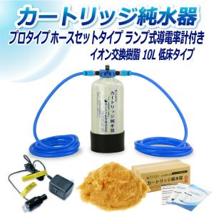 カートリッジ 純水器 10L プロタイプ ホースセットタイプ ランプ式導電率計付き 低床タイプ CPDH-10T-7031 イオン交換樹脂 10L入り 洗車 業務 用 サンエイ化学