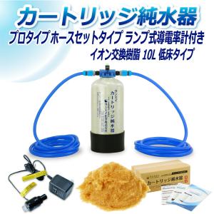 カートリッジ 純水器 10L プロタイプ ホースセットタイプ ランプ式導電率計付き 低床タイプ CPDH-10T-7031 イオン交換樹脂 10L入り 洗車 業務 用 サンエイ化学｜mizu-syori