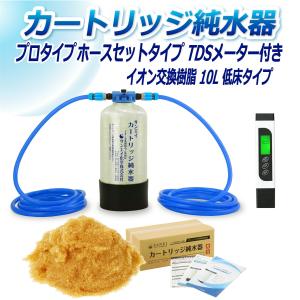 カートリッジ 純水器 10L プロタイプ ホースセットタイプ TDSメーター付き 低床タイプ CPDH-10T-TDS イオン交換樹脂 10L入り 洗車 業務 用 サンエイ化学｜mizu-syori