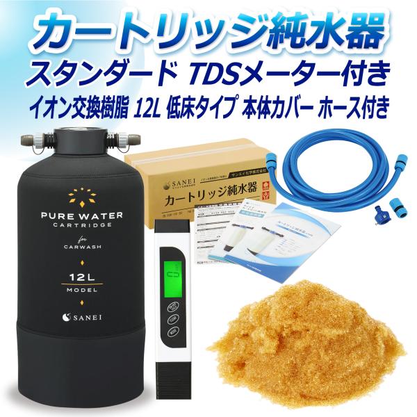 サンエイ化学 カートリッジ純水器 スタンダードタイプ ホースセットタイプ TDSメーター付き 低床タ...