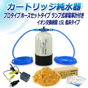 カートリッジ 純水器 15L プロタイプ ホースセットタイプ ランプ式導電率計付き 低床タイプ CPDH-15T-7031 イオン交換樹脂 15L入り 洗車 業務 用 サンエイ化学