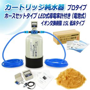 カートリッジ 純水器 15L プロタイプ ホースセットタイプ LED式導電率計(電池式)付き 低床タイプ CPDH-15T-7771 イオン交換樹脂 15L入り 業務 用 サンエイ化学