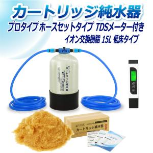 カートリッジ 純水器 15L プロタイプ ホースセットタイプ TDSメーター付き 低床タイプ CPDH-15T-TDS イオン交換樹脂 15L入り 洗車 業務 用 サンエイ化学