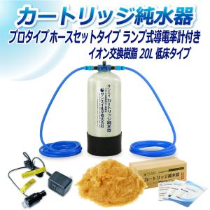 カートリッジ 純水器 20L プロタイプ ホースセットタイプ ランプ式導電率計付き 低床タイプ CPDH-20T-7031 イオン交換樹脂 20L入り 洗車 業務 用 サンエイ化学