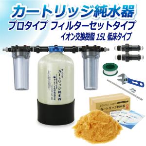 カートリッジ 純水器 15L プロタイプ フィルターセットタイプ 低床タイプ CPF-15T イオン交換樹脂 15L入り 洗車 業務 用 サンエイ化学