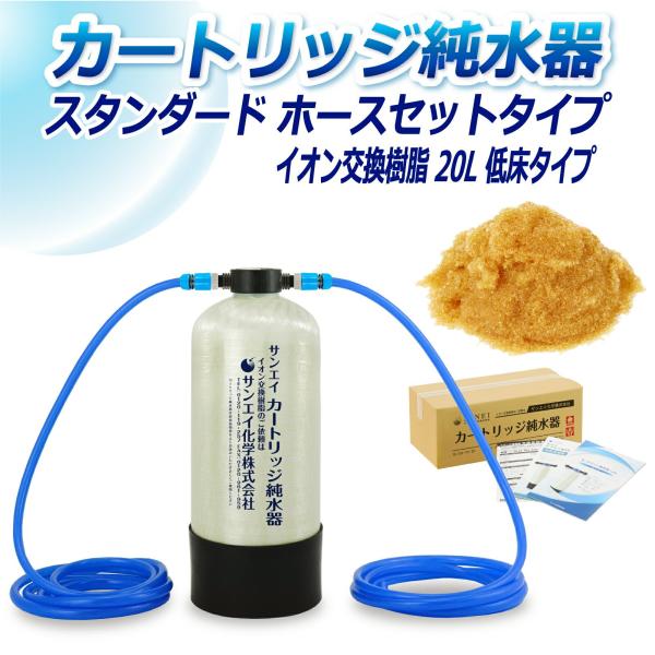 カートリッジ 純水器 20L スタンダードタイプ ホースセットタイプ 低床タイプ CPH-20TE ...