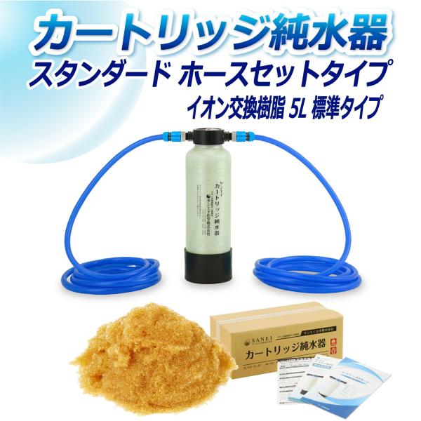 カートリッジ 純水器 5L スタンダードタイプ ホースセットタイプ CPH-5E イオン交換樹脂 5...