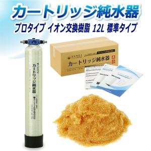 サンエイ化学 カートリッジ 純水器 12L スタンダードタイプ CPM-12E