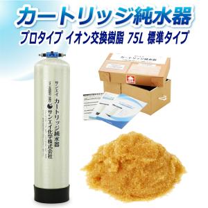 サンエイ化学 カートリッジ 純水器 5L プロタイプ CPM-5 イオン交換